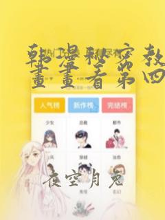 韩漫秘密教学漫画画看第四画