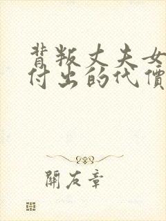 背叛丈夫女社长付出的代价