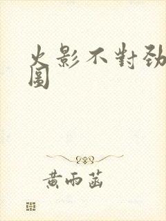 火影不对劲奥义图