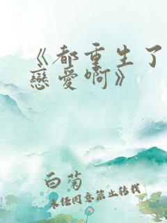 《都重生了谁谈恋爱啊》