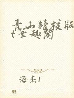 青山精校版txt笔趣阁