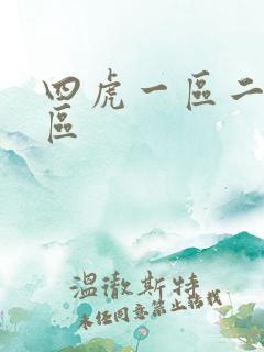 四虎一区二区三区