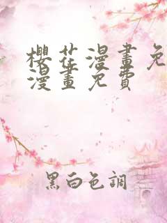 樱花漫画免费看漫画免费