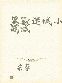 异兽迷城小说无删减