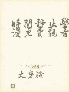 时间静止学院动漫免费观看全集完整版