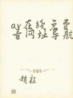 av在线免费观看网址导航