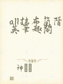 all抹布简隋英笔趣阁