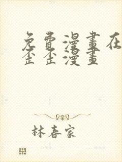 免费漫画在线看歪歪漫画