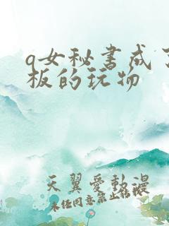 q女秘书成了老板的玩物