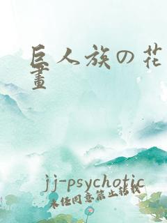 巨人族の花嫁漫画