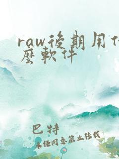 raw后期用什么软件