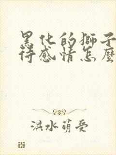 黑化的狮子座对待感情怎么样