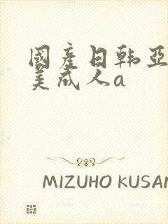 国产日韩亚洲欧美成人a