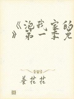 《泡我家的辣妹》第一季免费观