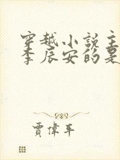 穿越小说主角叫李辰安的是什么小说