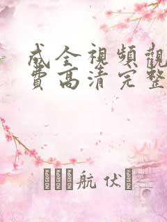 成全视频观看免费高清完整版动漫