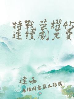 特战荣耀45集连续剧免费播放