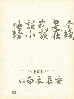 他说我是个小妖精小说在线阅读