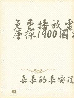 免费播放电影 唐探1900国语版