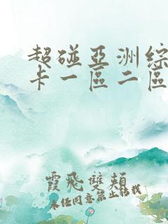 超碰亚洲综合不卡一区二区热线播放