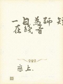 一日为师 短剧 在线看