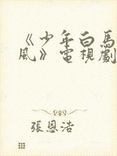 《少年白马醉春风》电视剧免费看