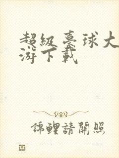 超级台球大师手游下载