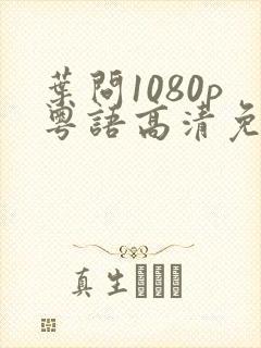 叶问1080p粤语高清免费