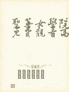 圣华女学院动漫免费观看高清