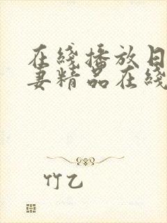 在线播放日韩人妻精品在线