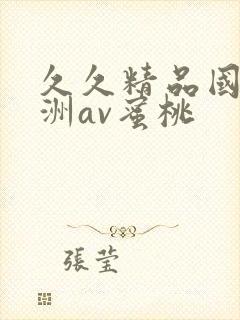 久久精品国产亚洲av蜜桃