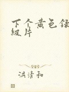 下个黄色录像一级片