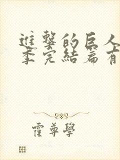 进击的巨人最终季完结篇有几集