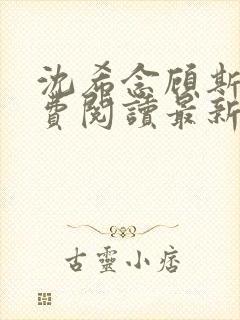 沈希念顾斯聿免费阅读最新章节