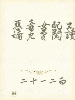 恶毒女配又软又娇免费阅读