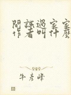 间谍过家家》的作者叫什么