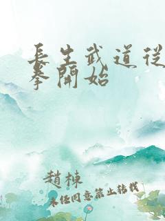 长生武道从蛮牛拳开始