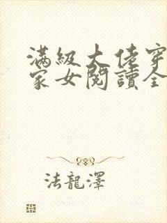 满级大佬穿成农家女阅读全文