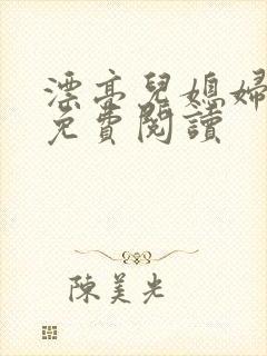 漂亮儿媳妇苏玥免费阅读