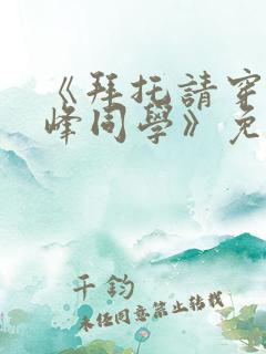 《拜托请穿上鹰峰同学》免费观看