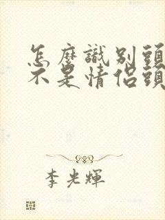 怎么识别头像是不是情侣头像