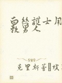 白丝护士用脚调教男人