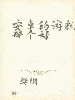 安卓的游戏手机哪个好