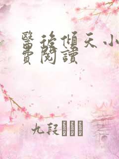 医后倾天小说免费阅读