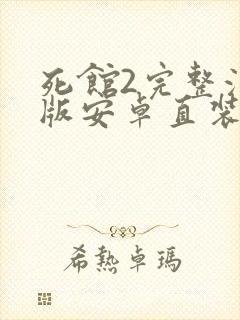 死馆2完整汉化版安卓直装