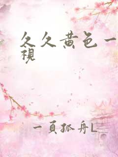 久久黄色一级影视