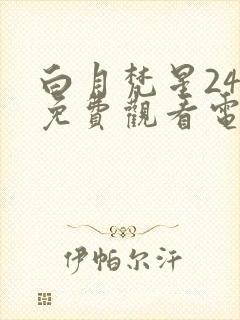 白月梵星24集免费观看电视剧