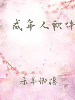 成年人软件在线