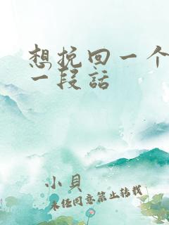 想挽回一个人的一段话