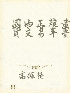 国内正规黄金现货交易平台有哪些